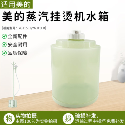 适用美的蒸汽挂烫机YGJ15LB水箱