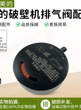 美的破壁机上盖排气阀MJ-BL1542A/BL1543A/BL1528APro/PC11投料盖