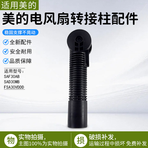 美的电风扇转接柱SAF30AB配件