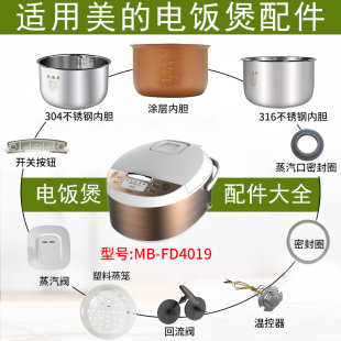 适用美的电饭煲配件MB-FD4019蒸汽阀盖板内胆蒸笼按扣密封圈