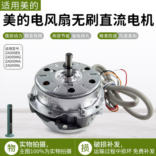 美的塔扇单相异步电机ZAD09ML