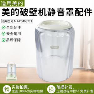 适用美的破壁机配件MJ-PB40ST21静音罩隔音罩 安睡仓