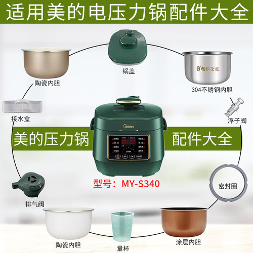 美的2.5升电压力锅配件MY-S340