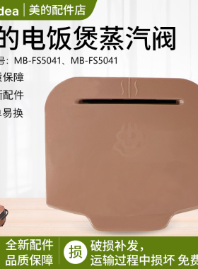 美的电饭煲配件 蒸汽阀 MB-FS4041/MB-FS5041 防溢盖 排气阀