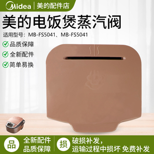 美的电饭煲配件 蒸汽阀 MB-FS4041/MB-FS5041 防溢盖 排气阀