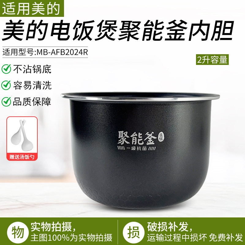 适用美的电饭煲聚能釜内胆2升图片