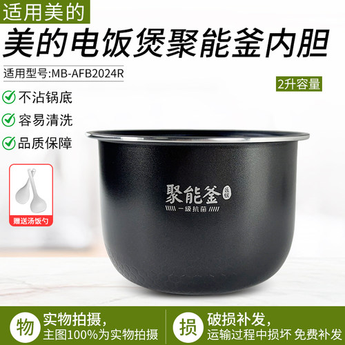 适用美的电饭煲聚能釜内胆2升