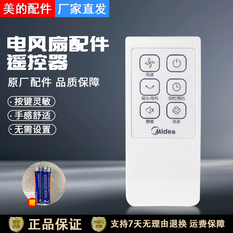 美的电风扇FS40-13CR遥控器