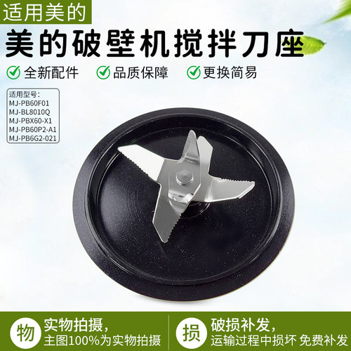 美的破壁机MJ-PB60P2-A1搅拌刀