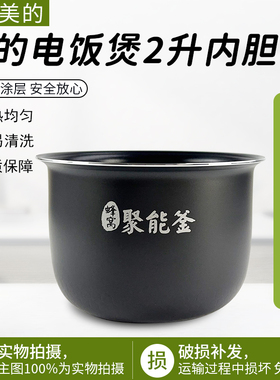 适配美的电饭煲内胆2升MB-WYN201/MB-FS201/EB-YN201B饭锅2L内胆