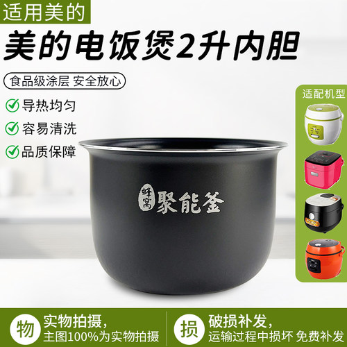 适配美的电饭煲内胆2升MB-WYN201