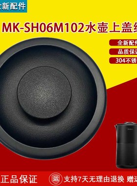 美的电水壶配件MK-SH06M102水壶壶盖组件黑色