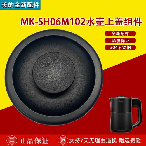 美的电水壶MK-SH06M102壶盖