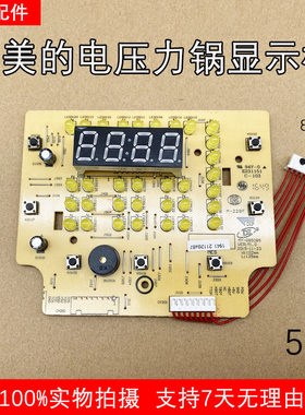 美的电压力锅 MY-QS50B5显示板电脑板控制板5V