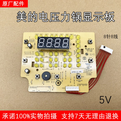 美的电压力锅 MY-QS50B5显示板电脑板控制板5V