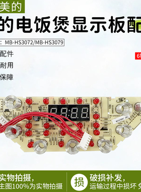 美的电饭煲显示板MB-WHS3071/4071-HS3072灯板HS3079控制板配件