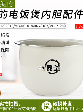 适用美的电饭煲白玉晶釜内胆MBRC182/RC181/RC209/RC201S不粘内锅
