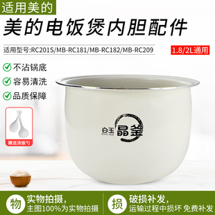 适用美的电饭煲白玉晶釜内胆MBRC182/RC181/RC209/RC201S不粘内锅