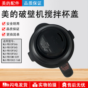 原装美的破壁机上盖子MJ-PB10X2-168/PB10M-039/PB10P346/1092A杯