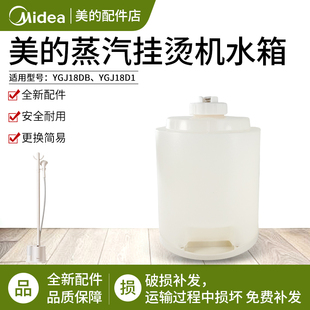 美的蒸汽挂烫机原装配件YGJ18D1/YGJ18DB水箱总成水箱盖 水桶水盒