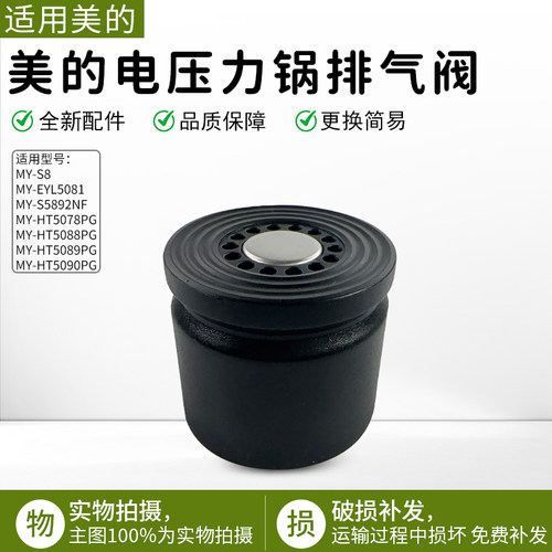 美的压力锅泄压阀MY-HT5078PG