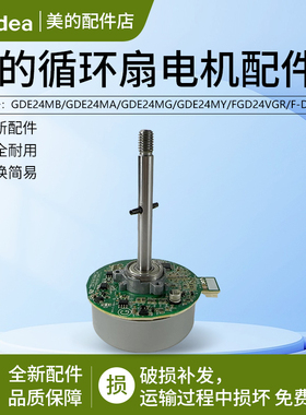 美的空气循环风扇GDE24MA GDE24MB GDE24MY GDE24MG无刷直流电机