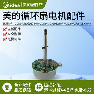 美的空气循环风扇GDE24MA GDE24MB GDE24MY GDE24MG无刷直流电机