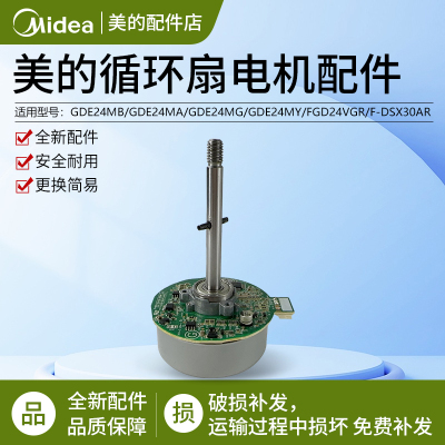 美的空气循环风扇GDE24MA电机