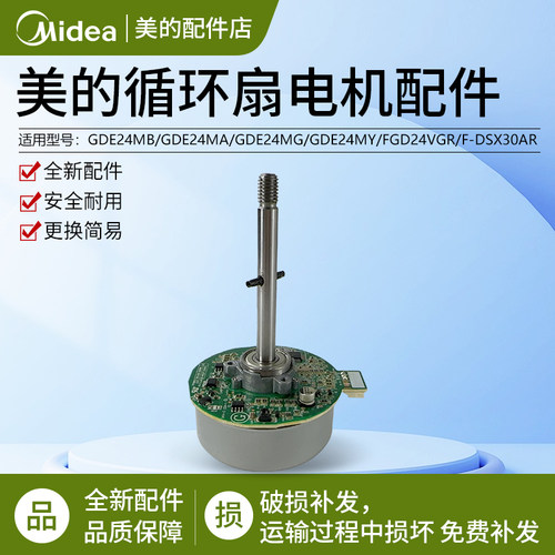 美的空气循环风扇GDE24MA电机
