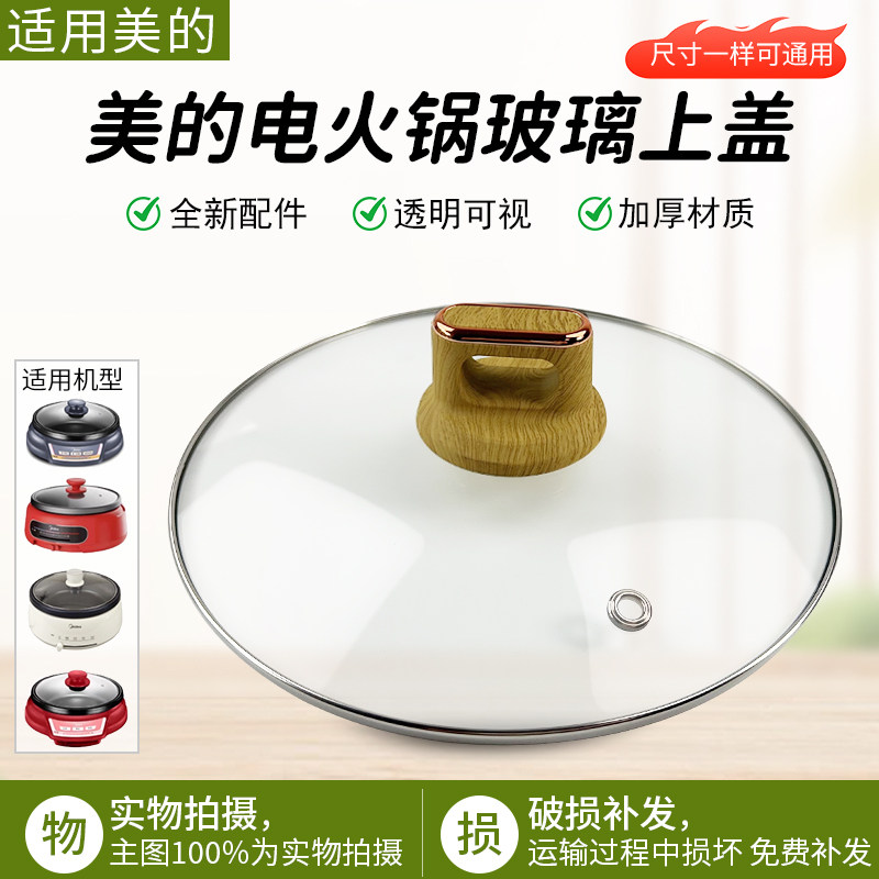 适配美的分体式电火锅锅盖配件图片