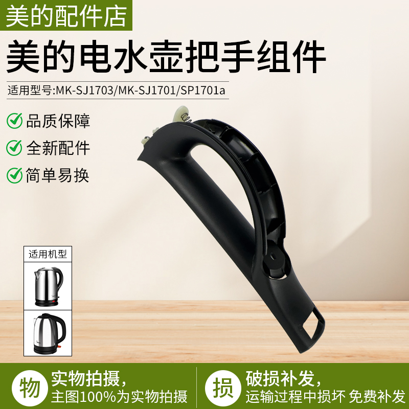 美的电水壶配件MK-SJ1703/MK-SJ1701把手组件手柄配件