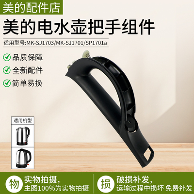 美的电水壶配件MK-SJ1703把手