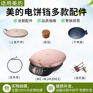 美的煎烤机MC-WJH3002/WJH3002旋钮发热管温控器烤盘配件大全