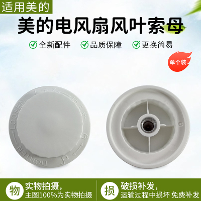 美的电风扇风叶索母SAD35EC配件