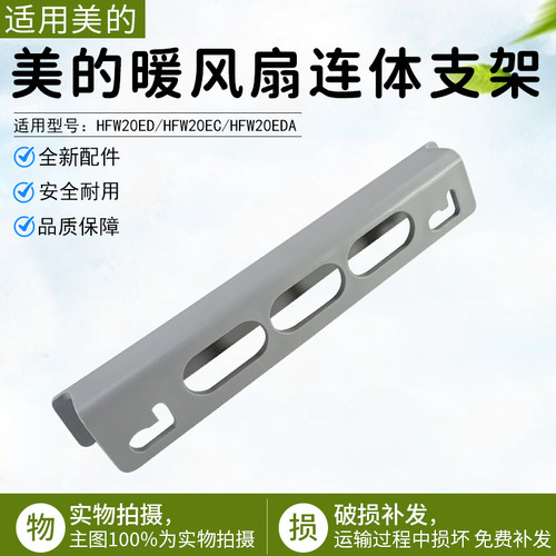 美的暖风扇连体支架HFY20Y配件
