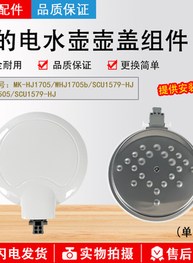 美的电热水壶原厂配件盖子MK-HJ1705/HJ1505壶盖SCU1579-HJ上盖