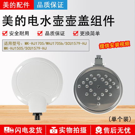 美的电热水壶原厂配件盖子MK-HJ1705/HJ1505壶盖SCU1579-HJ上盖