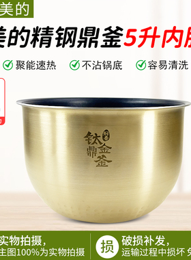 适用美的电饭煲内胆5升MB-FS5089/5089C/HS5001/HS5002T钛金鼎釜