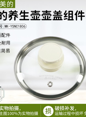 美的养生壶配件盖子MK-YSNC1806壶盖玻璃盖子全新配件玻璃盖子