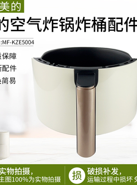适用美的空气炸锅MF-KZE5004空气炸锅炸桶组件原厂全新炸桶配件