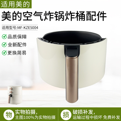 适用美的空气炸锅MF-KZE5004炸桶