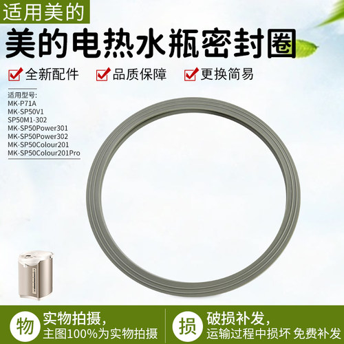美的电热水瓶密封圈MK-P71A配件