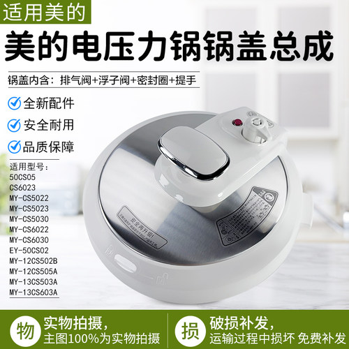 美的电压力锅锅盖总成13PCS603E