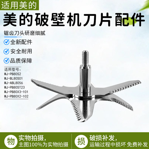 美的破壁机刀片配件MJ-ABL8056