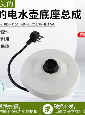 美的电热水壶底座MK-HJ1501/MK-HJ1701底盘托盘 电源线盘K15-F623