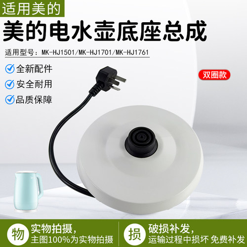 美的电热水壶底座MK-HJ1501配件