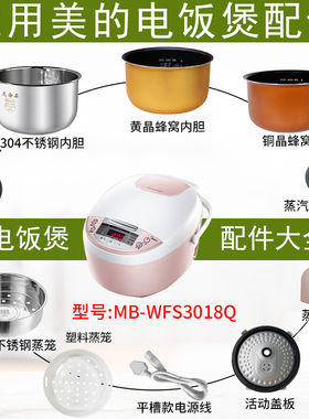 适用美的电饭煲3升MB-WFS3018Q配件蒸汽阀盖板内胆蒸笼按扣密封圈