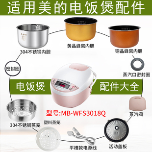 适用美的电饭煲3升MB-WFS3018Q配件蒸汽阀盖板内胆蒸笼按扣密封圈