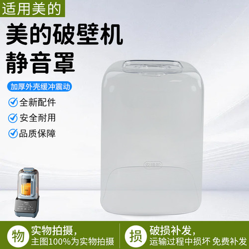 美的破壁机静音罩MJ-BL80SJ52