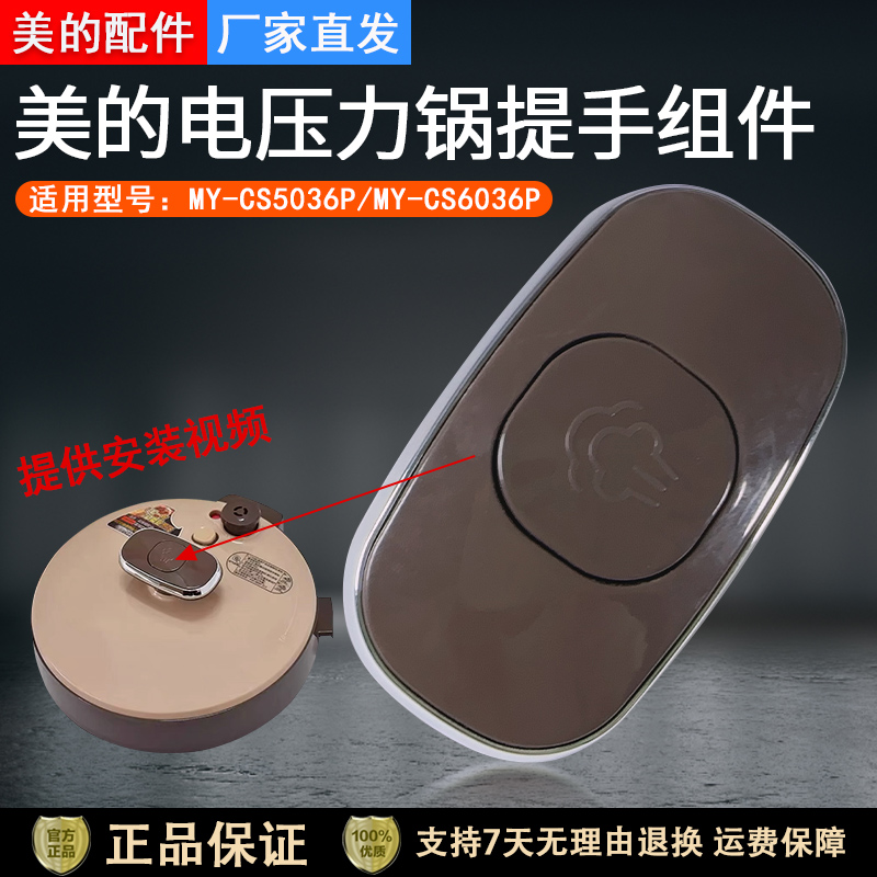 美的电压力锅6036p上盖提手旋手